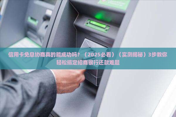 招商银行信用卡免息协商方法