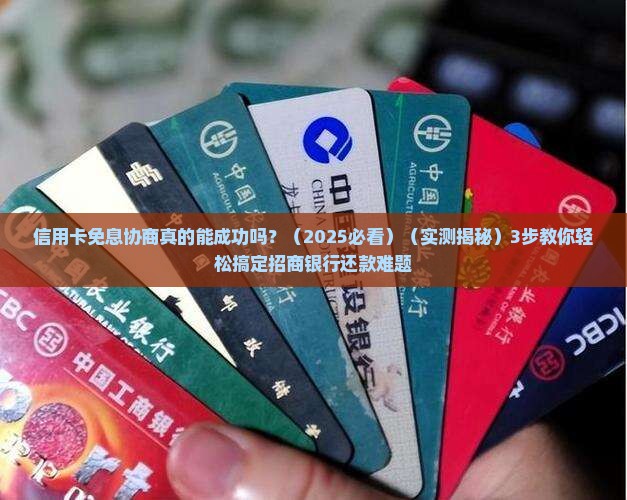 招商银行信用卡免息协商方法