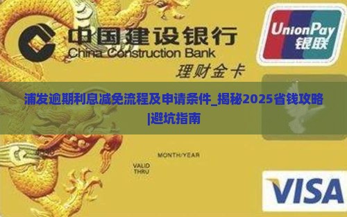 浦发逾期利息减免流程及申请条件