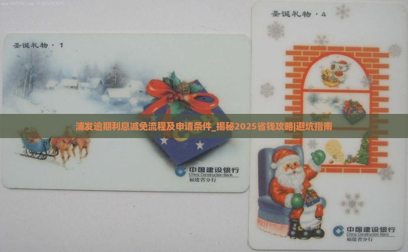 浦发逾期利息减免流程及申请条件