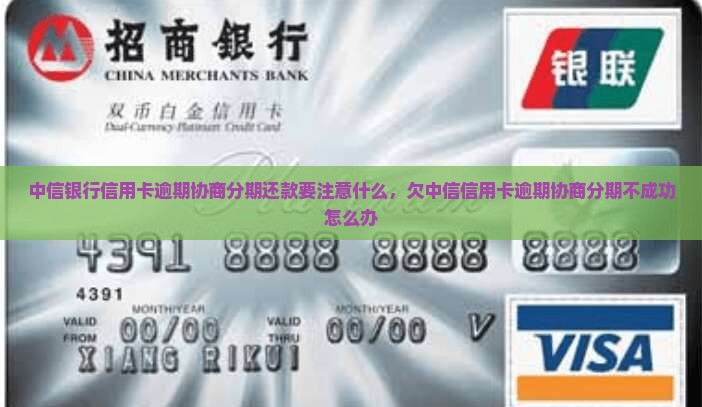 中信银行信用卡逾期协商分期还款要注意什么