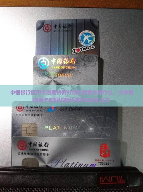 中信银行信用卡逾期协商分期还款要注意什么