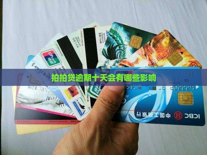 拍拍贷逾期十天会有哪些影响