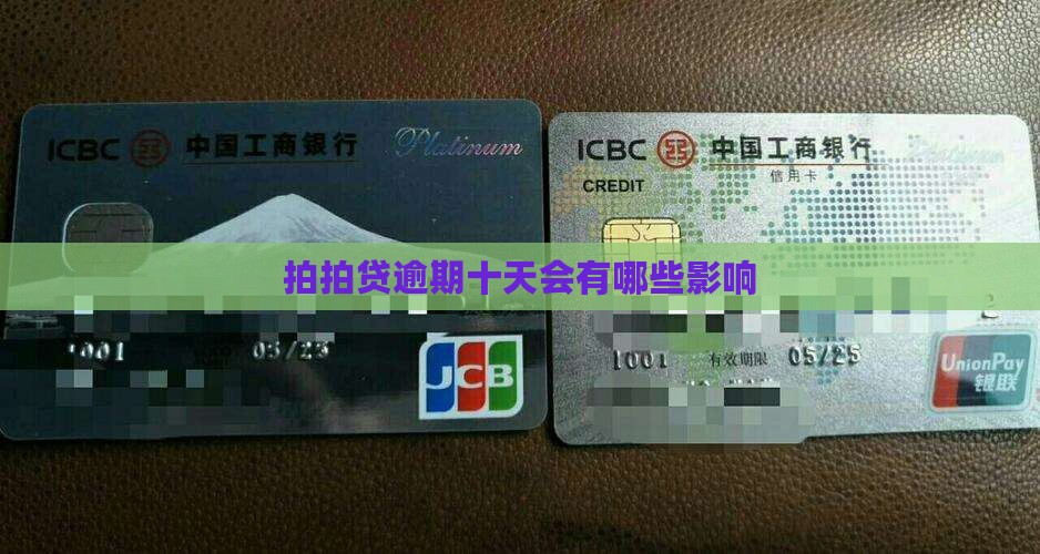拍拍贷逾期十天会有哪些影响