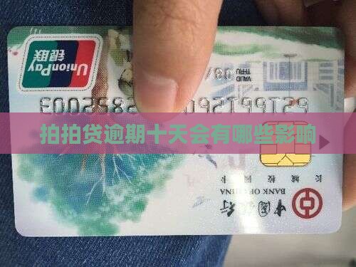 拍拍贷逾期十天会有哪些影响