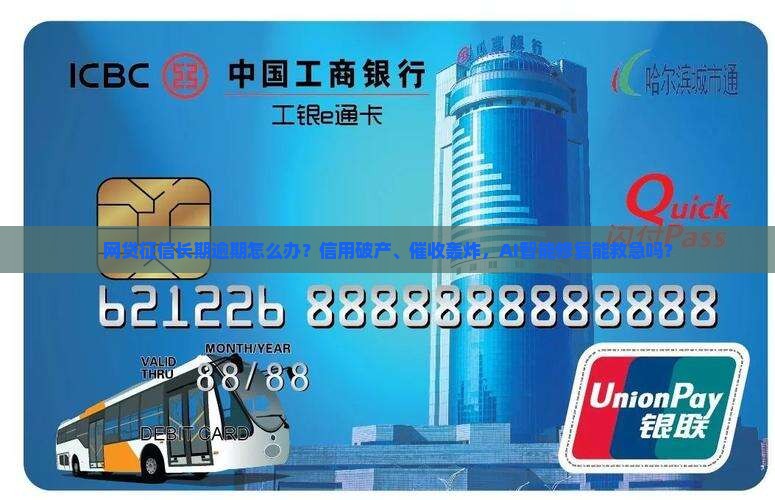 网贷征信长期逾期怎么处理