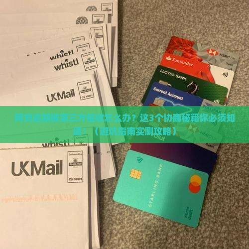 网贷逾期第三方怎么协商解决方案是什么