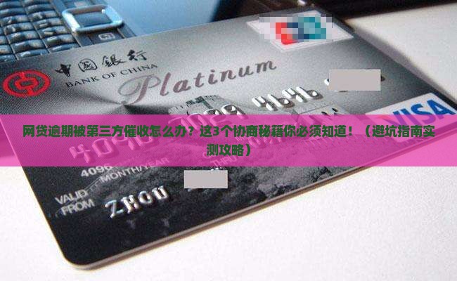 网贷逾期第三方怎么协商解决方案是什么