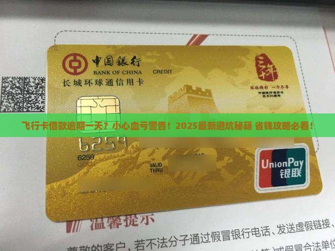 飞行卡借款逾期一天会有什么后果呢