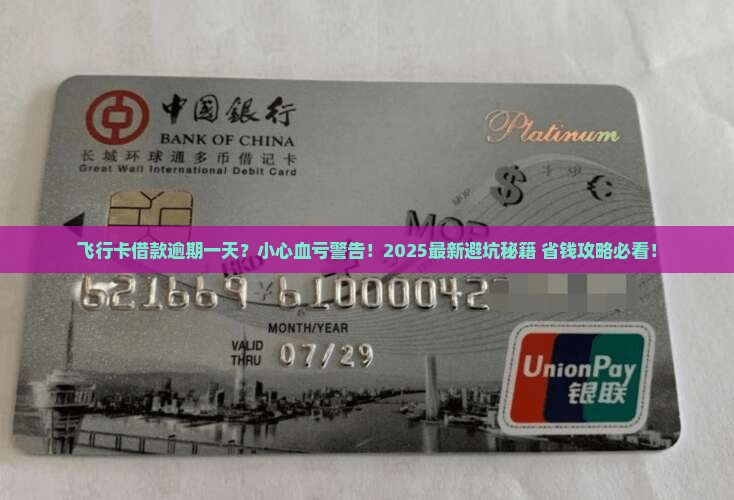 飞行卡借款逾期一天会有什么后果呢