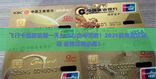 飞行卡借款逾期一天会有什么后果呢