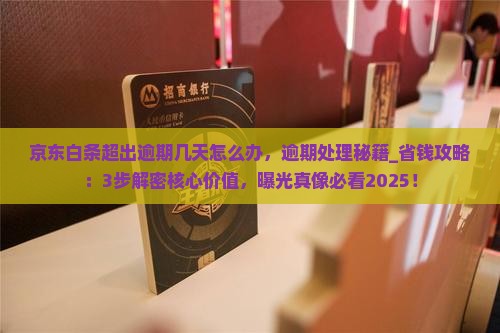 京东白条超出逾期几天怎么办
