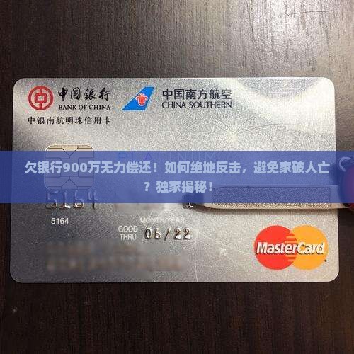 欠银行900万无力偿还