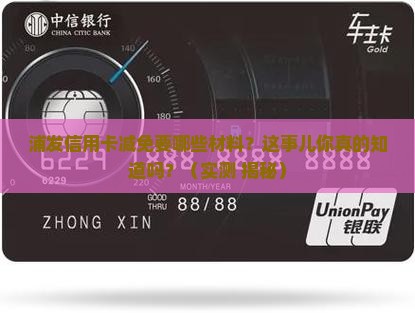 浦发信用卡减免需要什么材料