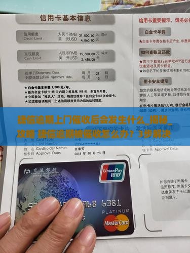 捷信逾期上门催收后会发生什么