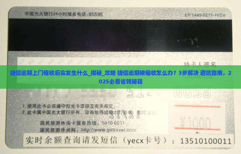 捷信逾期上门催收后会发生什么