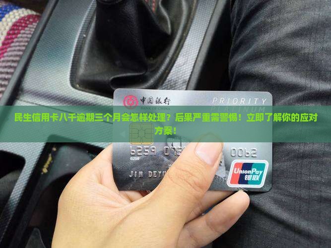 民生信用卡八千逾期三个月会怎样处理