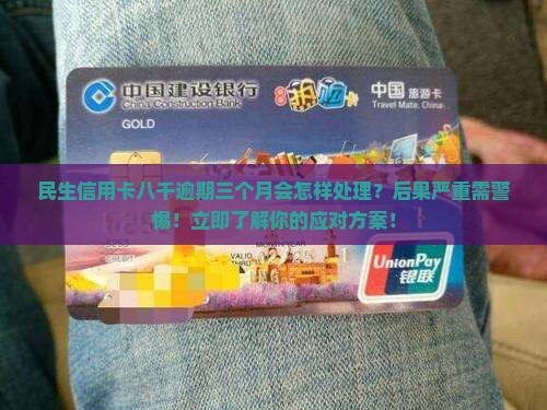 民生信用卡八千逾期三个月会怎样处理