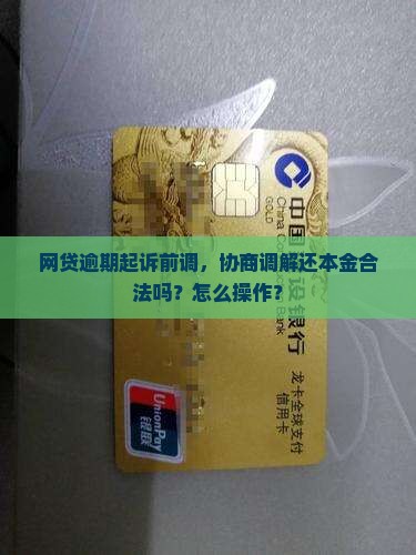 网贷诉前调解还本金合法吗怎么操作