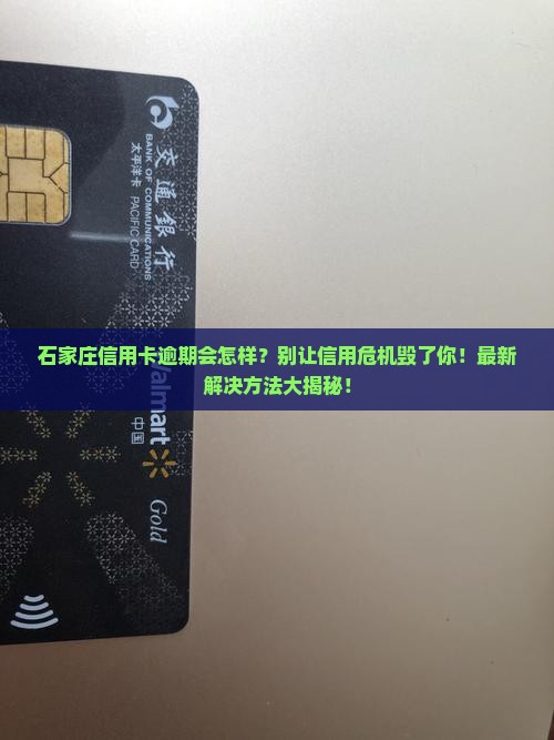 石家庄信用卡逾期后果及解决方法