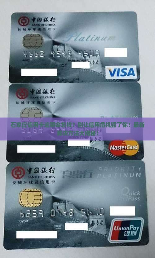 石家庄信用卡逾期后果及解决方法