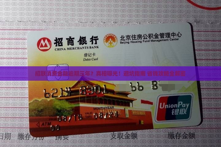 招联消费金融逾期三年
