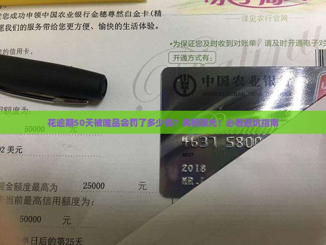 唯品会花逾期五十天罚款多少