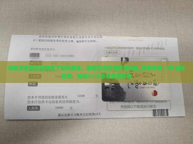 微粒贷逾期冻结微信了如何解冻