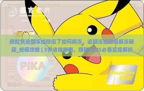 微粒贷逾期冻结微信了如何解冻
