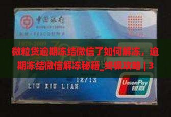 微粒贷逾期冻结微信了如何解冻