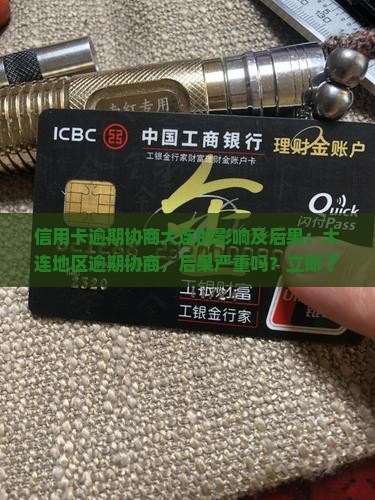 信用卡逾期协商大连的影响及后果