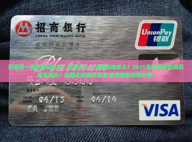 好易借一直逾期会怎样对个人信用影响