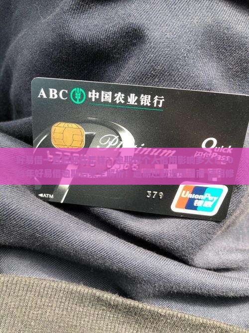 好易借一直逾期会怎样对个人信用影响