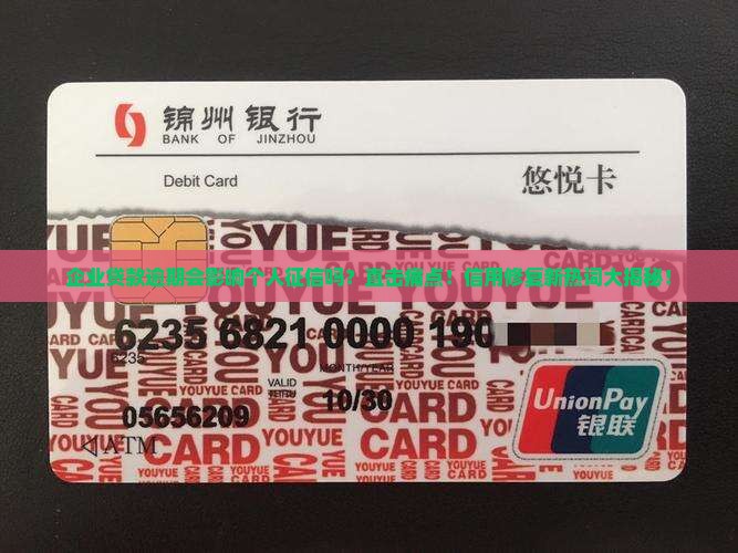 企业贷款逾期如何影响个人征信