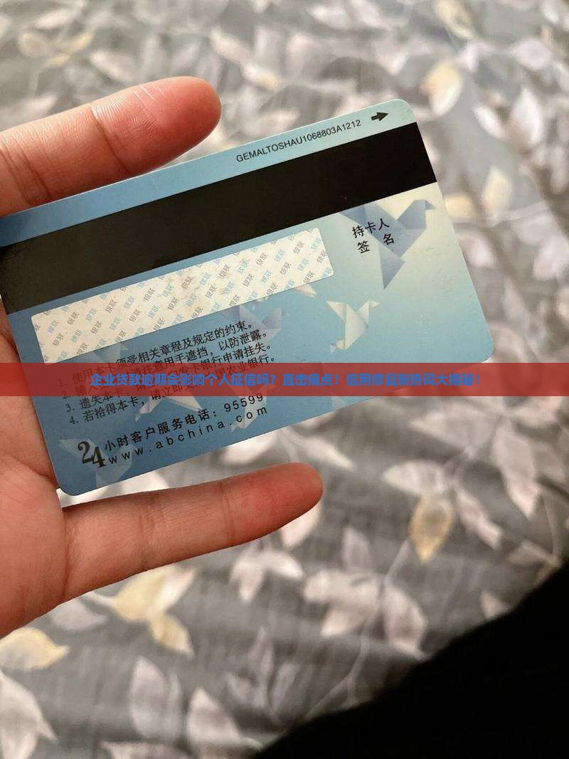 企业贷款逾期如何影响个人征信
