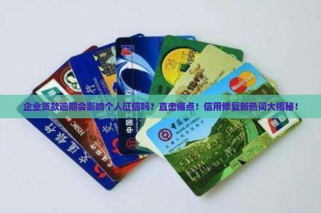 企业贷款逾期如何影响个人征信
