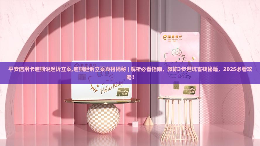 平安信用卡逾期说起诉立案