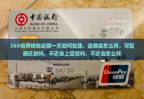 360信用钱包逾期一天如何处理