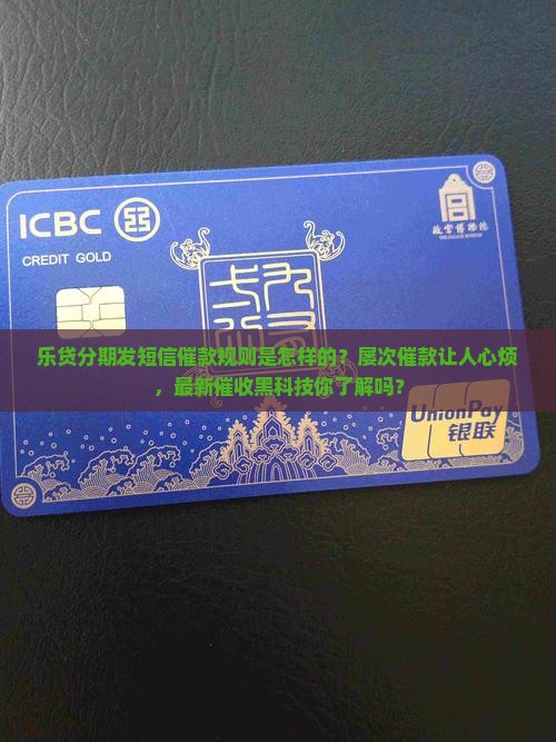 乐贷分期发短信催款规则是怎样的