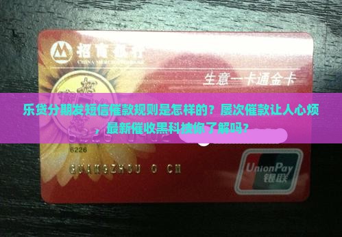 乐贷分期发短信催款规则是怎样的