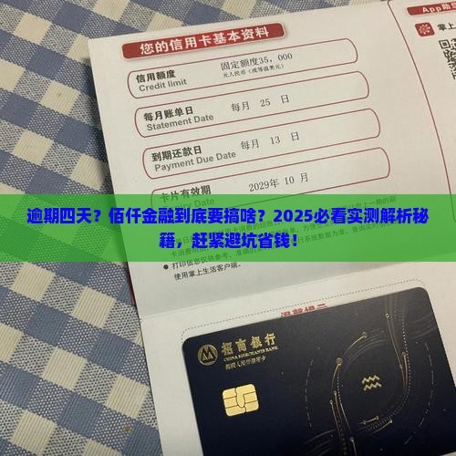 佰仟金融逾期四天会怎样