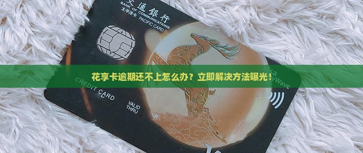 花享卡逾期还不上