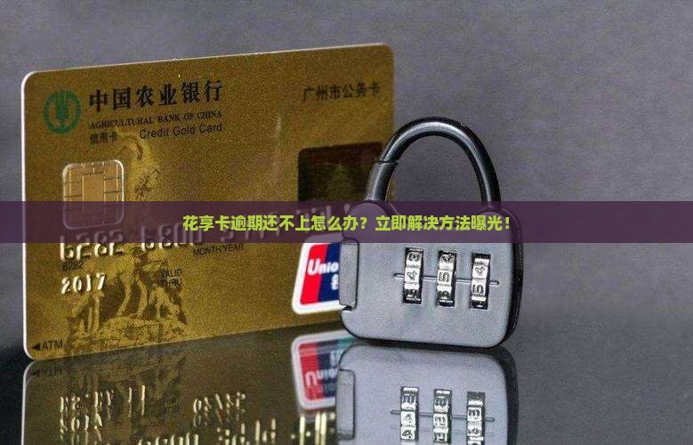 花享卡逾期还不上