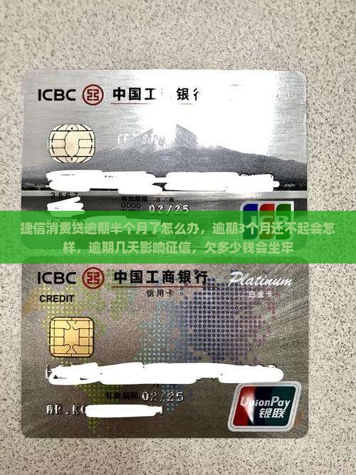 捷信消费贷逾期半个月了怎么办