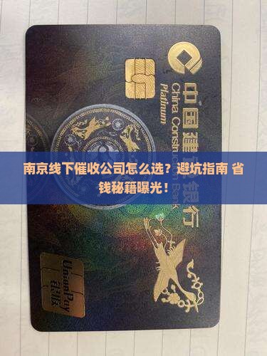南京线下催收公司选择要注意哪些事项