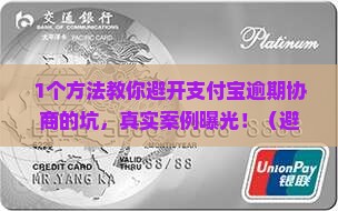 支付宝逾期谁协商成功了需要注意哪些问题