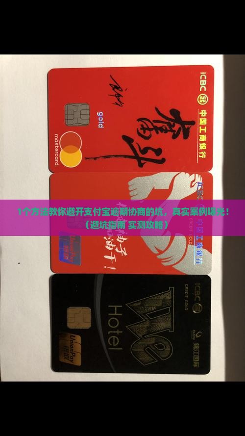 支付宝逾期谁协商成功了需要注意哪些问题