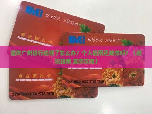 重庆广州银行逾期怎么处理个人信用