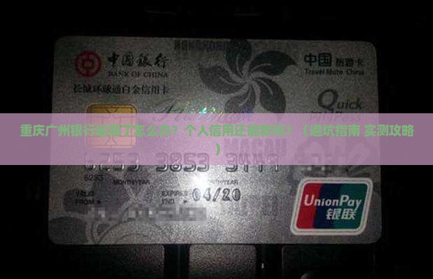 重庆广州银行逾期怎么处理个人信用