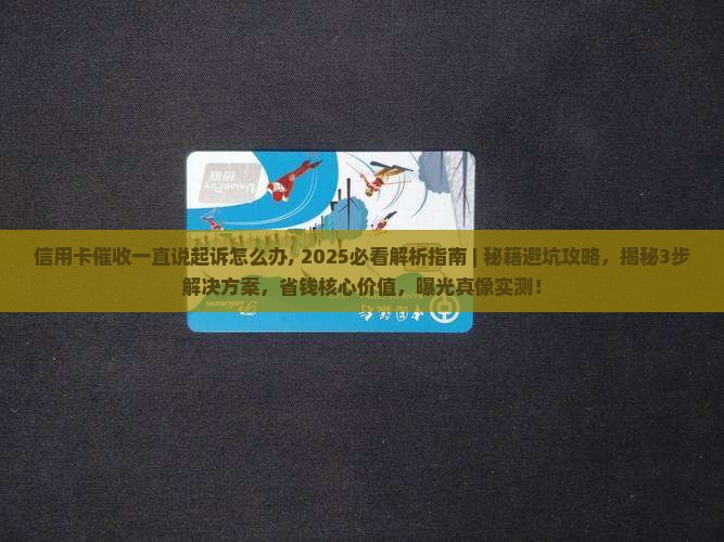 信用卡催收一直说起诉怎么办